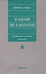 Η αδελφή της Κλεοπάτρας