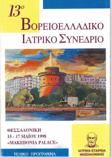 Τελικό Πρόγραμμα. 13ο Βορειοελλαδικό Ιατρικό Συνέδριο
