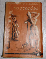 Παστοράλε Νέλλη Θεοδώρου 1958