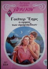 Ο όρμος των σμαραγδιών Άρλεκιν Δεύτερη Αγάπη Νο 8
