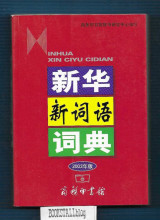 Xinhua Dictionary of New Words / Inhua Xin Ciyu Cidian / 新华新词语词典