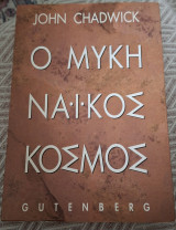 Ο Μυκηναϊκός Κόσμος