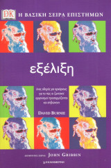 Η Βασική σειρά Επιστημών - Εξέλιξη - Οδηγός για αρχαρίους