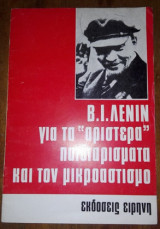 Για τα "αριστερά" παιδιαρίσματα και τον σοσιαλισμό