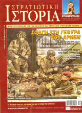 Στρατιωτική Ιστορία 110