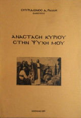 Ανάσταση Κυρίου στην Ψυχή μου