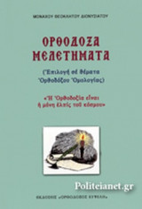 ΟΡΘΟΔΟΞΑ ΜΕΛΕΤΗΜΑΤΑ