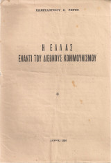 Η Ελλάς έναντι του διεθνούς κομμουνισμού