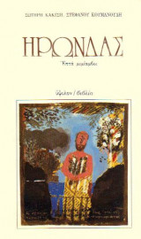 Ηρώνδας - Επτά μιμίαμβοι