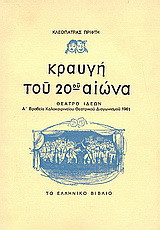Κραυγή του 20ού αιώνα: Θέατρο ιδεών