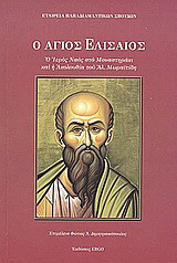 Ο Άγιος Ελισαίος