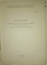 Δελτίον δραστηριότητος του Ινστιτούτου Γεωλογίας και ερευυών υπεδάφους κατά την τετραετίαν 1960-1964