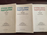 Σύγχρονα Θέματα Παιδοψυχιατρικής - Τόμος Α΄, πρώτο, δεύτερο και τρίτο μέρος