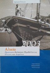 Ημερολόγιο 2003 -Αλιεία: Προστασία Θαλάσσιου Περιβάλλοντος, Έλεγχος και Ασφάλεια