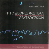 Τρίτο Διεθνές Φεστιβάλ Θεάτρου Σκιών - Πάτρα