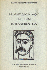 Η αντιδικία μου με την Ιντελλιγκέντσια