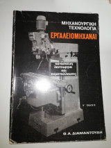 Εργαλειομηχαναί: κατασκευή, λειτουργία και εκμετάλλευσις