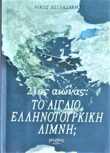21ος αιώνας To Αιγαίο Ελληνοτουρκική λίμνη