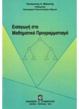 Εισαγωγή στο μαθηματικό προγραμματισμό