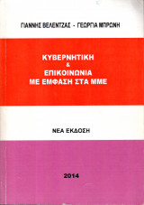Κυβερνητική & Επικοινωνία με έμφαση στα ΜΜΕ - Νέα Έκδοση 2014