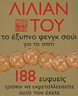 ΤΟ ΕΞΥΠΝΟ ΦΕΝΓΚ ΣΟΥΙ ΓΙΑ ΤΟ ΣΠΙΤΙ