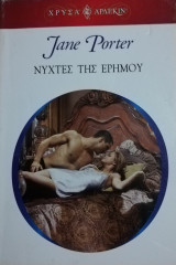 Νύχτες της ερήμου Άρλεκιν Χρυσά Νο 1406