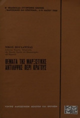 Θέματα της μαρξιστικής αντίληψης περί κράτους