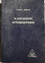 Η ατέλειωτη αυτοβιογραφια
