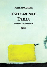 Η νεοελληνική γλώσσα