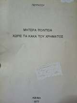 Μητέρα πολιτεία χωρίς κακά τού χρήματος