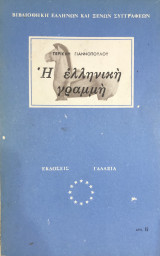 Η ελληνική γραμμη
