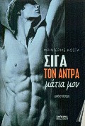 Σιγά τον άντρα μάτια μου