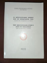 Η Αριστοτελική ηθική και οι επιδράσεις της = The aristotelian ethics and its influence