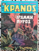 Κράνος τεύχος #479 Γραμμή πυρός