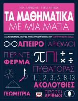 Τα μαθηματικά με μια ματιά