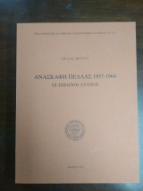 ΑΝΑΣΚΑΦΗ ΠΕΛΛΑΣ 1957-1964 - ΟΙ ΠΗΛΙΝΟΙ ΛΥΧΝΟΙ