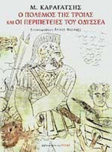 Ο ΠΟΛΕΜΟΣ ΤΗΣ ΤΡΟΙΑΣ ΚΑΙ ΟΙ ΠΕΡΙΠΕΤΕΙΕΣ ΤΟΥ ΟΔΥΣΣΕΑ