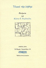 Υλικά της λήθης: Ποιήματα