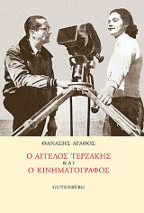 Ο Άγγελος Τερζάκης και ο κινηματογράφος