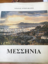 Μεσσηνια