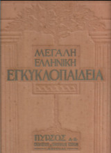 Εγκυκλοπαίδεια Πυρσού Τόμος δέκατος Ελλάς