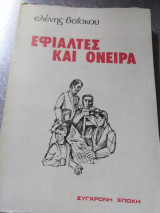Εφιάλτες και όνειρα (Α' έκδοση)