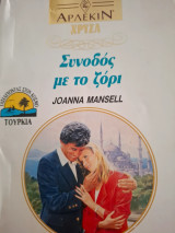 Συζυγος με το ζορι Χρυσα 580.