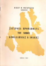 Σύγχρονα προβλήματα του Νομού Κεφαλληνίας & Ιθάκης