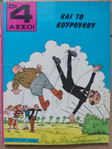 Οι τέσσερις άσσοι και το Κουρούκου