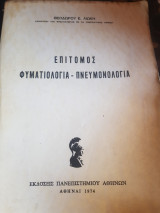 Φυματιολογια -πνευμονολογια