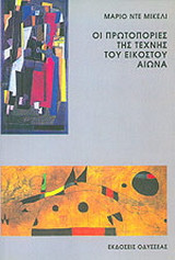 Οι πρωτοπορίες της τέχνης του εικοστού αιώνα