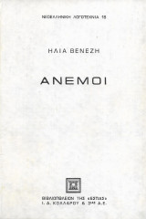 Νεολληνική λογοτεχνία 18 Ηλία Βενέζη, άνεμοι