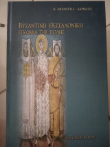 Βυζαντινή Θεσσαλονίκη εγκώμια της πόλης