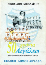 50 χρόνια Αιγάλεω